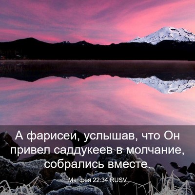 Picture 03 - Матфея 22:34 RUSV - А фарисеи, услышав, что Он - Bible Verse Picture