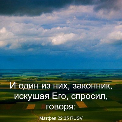 Picture 03 - Матфея 22:35 RUSV - И один из них, законник, - Bible Verse Picture