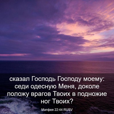 Picture 03 - Матфея 22:44 RUSV - сказал Господь Господу - Bible Verse Picture