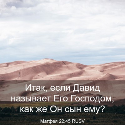 Picture 03 - Матфея 22:45 RUSV - Итак, если Давид называет - Bible Verse Picture