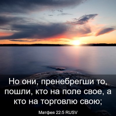 Picture 03 - Матфея 22:5 RUSV - Но они, пренебрегши то, - Bible Verse Picture