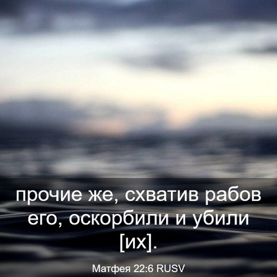 Picture 03 - Матфея 22:6 RUSV - прочие же, схватив рабов - Bible Verse Picture