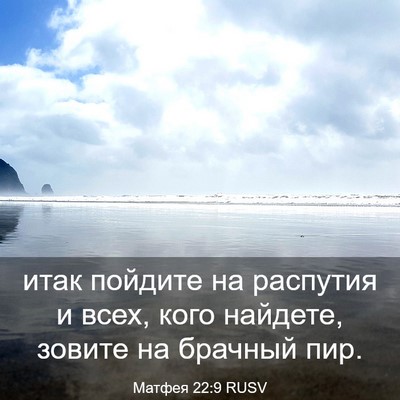 Picture 03 - Матфея 22:9 RUSV - итак пойдите на распутия и - Bible Verse Picture