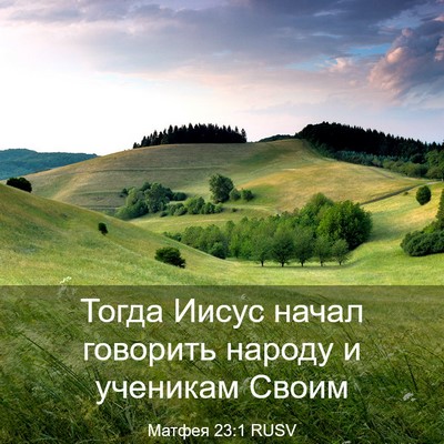 Picture 03 - Матфея 23:1 RUSV - Тогда Иисус начал говорить - Bible Verse Picture