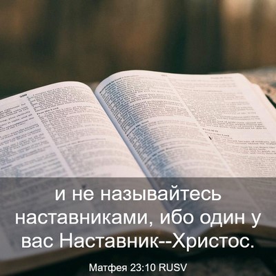 Picture 03 - Матфея 23:10 RUSV - и не называйтесь - Bible Verse Picture