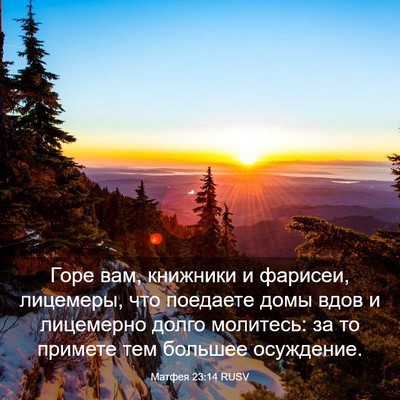 Picture 03 - Матфея 23:14 RUSV - Горе вам, книжники и - Bible Verse Picture
