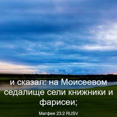 Picture 03 - Матфея 23:2 RUSV - и сказал: на Моисеевом - Bible Verse Picture
