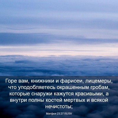 Picture 03 - Матфея 23:27 RUSV - Горе вам, книжники и - Bible Verse Picture