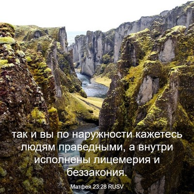 Picture 03 - Матфея 23:28 RUSV - так и вы по наружности - Bible Verse Picture