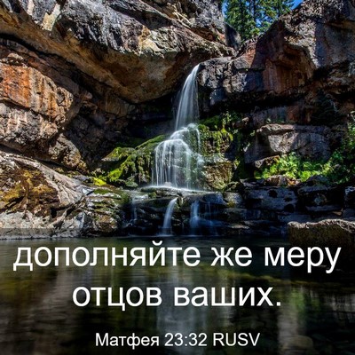 Picture 03 - Матфея 23:32 RUSV - дополняйте же меру отцов - Bible Verse Picture