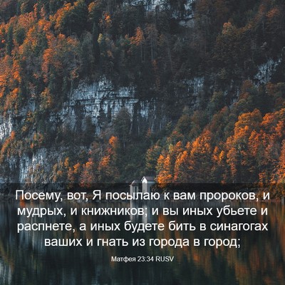 Picture 03 - Матфея 23:34 RUSV - Посему, вот, Я посылаю к вам - Bible Verse Picture