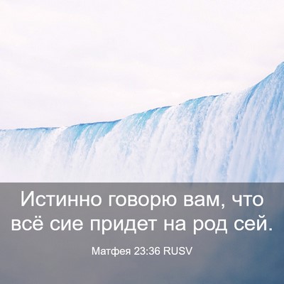 Picture 03 - Матфея 23:36 RUSV - Истинно говорю вам, что всё - Bible Verse Picture