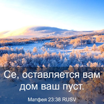 Picture 03 - Матфея 23:38 RUSV - Се, оставляется вам дом ваш - Bible Verse Picture