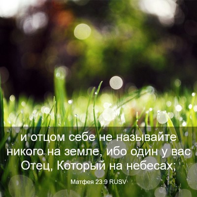 Picture 03 - Матфея 23:9 RUSV - и отцом себе не называйте - Bible Verse Picture