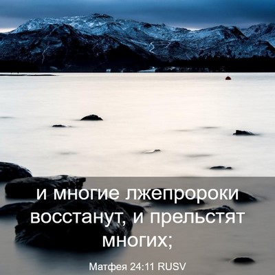 Picture 03 - Матфея 24:11 RUSV - и многие лжепророки - Bible Verse Picture