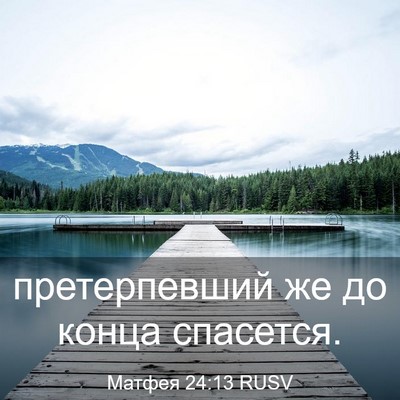 Picture 03 - Матфея 24:13 RUSV - претерпевший же до конца - Bible Verse Picture