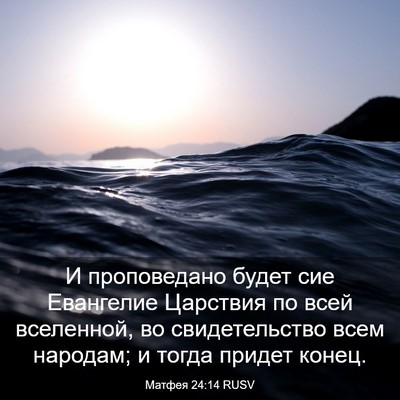 Picture 03 - Матфея 24:14 RUSV - И проповедано будет сие - Bible Verse Picture