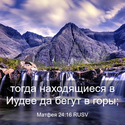 Picture 03 - Матфея 24:16 RUSV - тогда находящиеся в Иудее - Bible Verse Picture