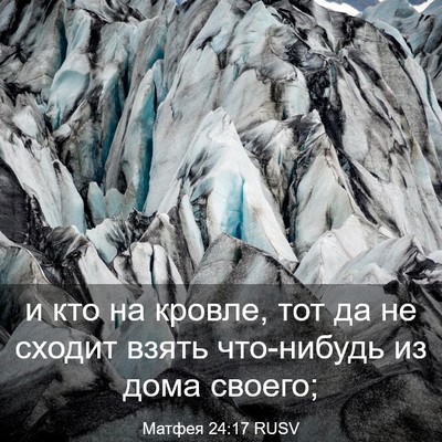 Picture 03 - Матфея 24:17 RUSV - и кто на кровле, тот да не - Bible Verse Picture