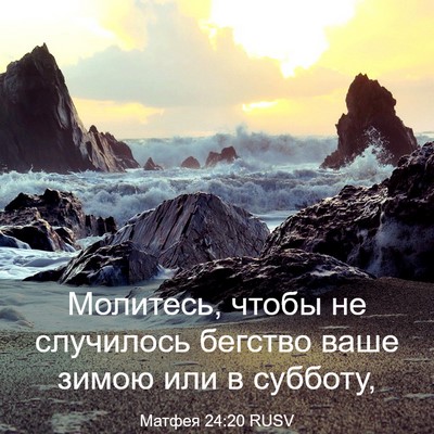 Picture 03 - Матфея 24:20 RUSV - Молитесь, чтобы не - Bible Verse Picture