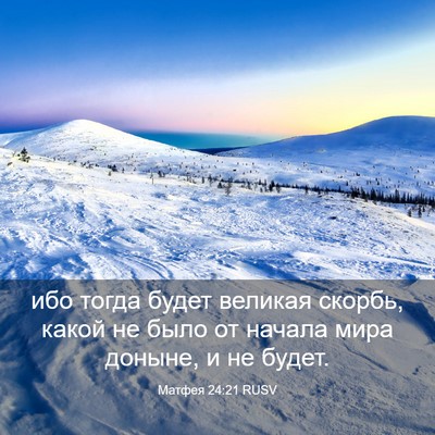 Picture 03 - Матфея 24:21 RUSV - ибо тогда будет великая - Bible Verse Picture