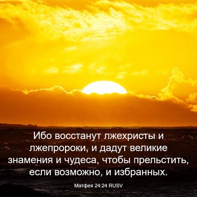 Picture 03 - Матфея 24:24 RUSV - Ибо восстанут лжехристы и - Bible Verse Picture
