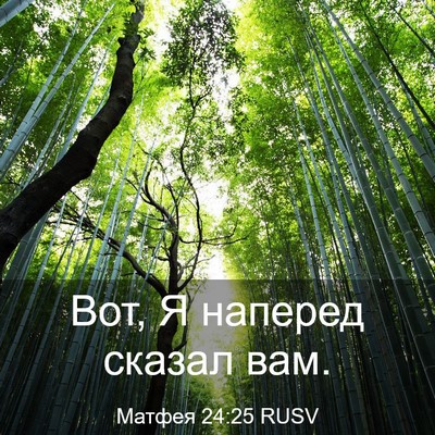 Picture 03 - Матфея 24:25 RUSV - Вот, Я наперед сказал - Bible Verse Picture