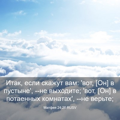 Picture 03 - Матфея 24:26 RUSV - Итак, если скажут вам: 'вот, - Bible Verse Picture