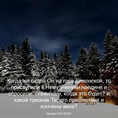 Picture 03 - Матфея 24:3 RUSV - Когда же сидел Он на горе - Bible Verse Picture