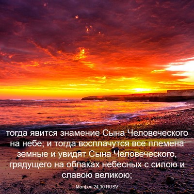 Picture 03 - Матфея 24:30 RUSV - тогда явится знамение Сына - Bible Verse Picture