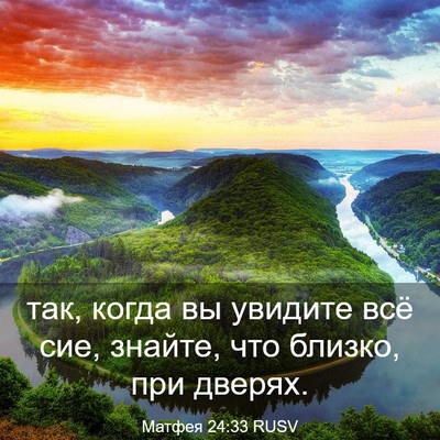 Picture 03 - Матфея 24:33 RUSV - так, когда вы увидите всё - Bible Verse Picture