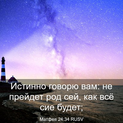 Picture 03 - Матфея 24:34 RUSV - Истинно говорю вам: не - Bible Verse Picture