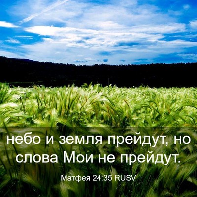 Picture 03 - Матфея 24:35 RUSV - небо и земля прейдут, но - Bible Verse Picture