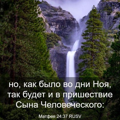 Picture 03 - Матфея 24:37 RUSV - но, как было во дни Ноя, так - Bible Verse Picture