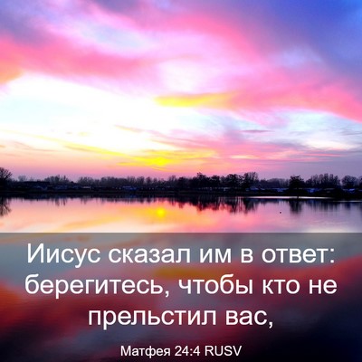 Picture 03 - Матфея 24:4 RUSV - Иисус сказал им в ответ: - Bible Verse Picture