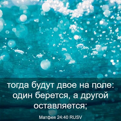 Picture 03 - Матфея 24:40 RUSV - тогда будут двое на поле: - Bible Verse Picture
