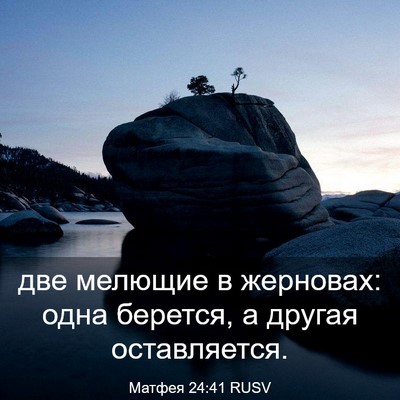 Picture 03 - Матфея 24:41 RUSV - две мелющие в жерновах: - Bible Verse Picture