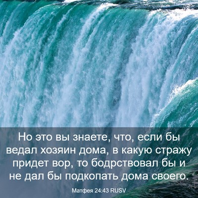 Picture 03 - Матфея 24:43 RUSV - Но это вы знаете, что, если - Bible Verse Picture