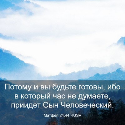Picture 03 - Матфея 24:44 RUSV - Потому и вы будьте готовы, - Bible Verse Picture