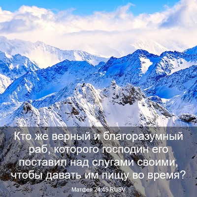 Picture 03 - Матфея 24:45 RUSV - Кто же верный и - Bible Verse Picture