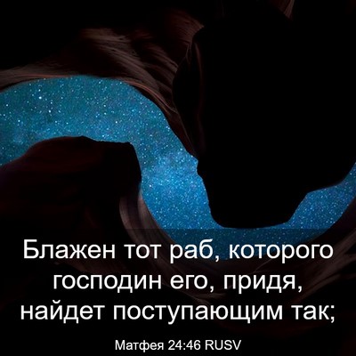 Picture 03 - Матфея 24:46 RUSV - Блажен тот раб, которого - Bible Verse Picture