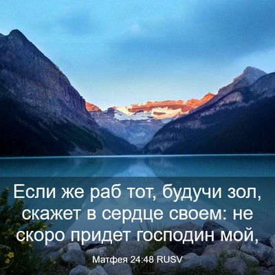 Picture 03 - Матфея 24:48 RUSV - Если же раб тот, будучи зол, - Bible Verse Picture