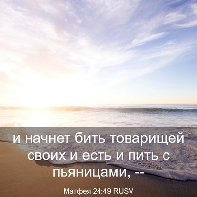 Picture 03 - Матфея 24:49 RUSV - и начнет бить товарищей - Bible Verse Picture
