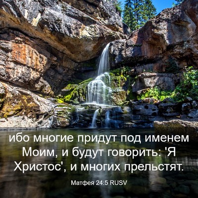 Picture 03 - Матфея 24:5 RUSV - ибо многие придут под - Bible Verse Picture