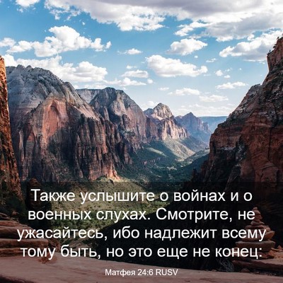 Picture 03 - Матфея 24:6 RUSV - Также услышите о войнах и о - Bible Verse Picture