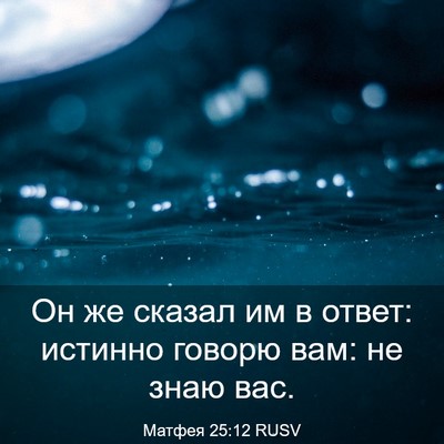 Picture 03 - Матфея 25:12 RUSV - Он же сказал им в ответ: - Bible Verse Picture