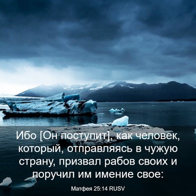 Picture 03 - Матфея 25:14 RUSV - Ибо [Он поступит], как - Bible Verse Picture