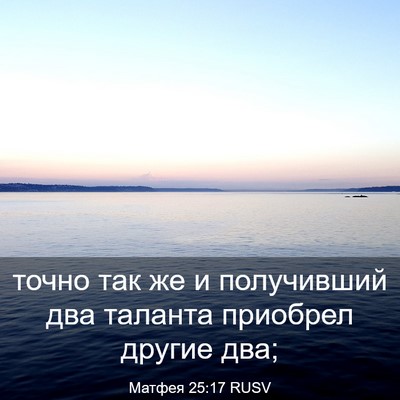 Picture 03 - Матфея 25:17 RUSV - точно так же и получивший - Bible Verse Picture