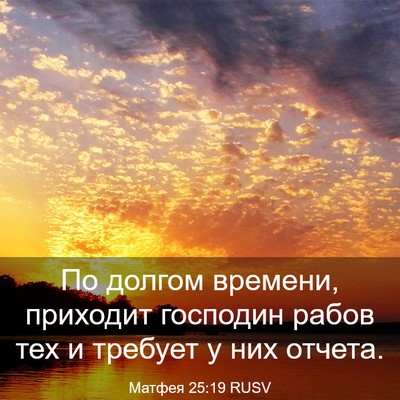Picture 03 - Матфея 25:19 RUSV - По долгом времени, - Bible Verse Picture