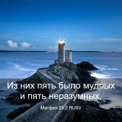 Picture 03 - Матфея 25:2 RUSV - Из них пять было мудрых и - Bible Verse Picture